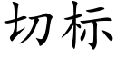 切标 (楷体矢量字库)