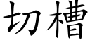 切槽 (楷体矢量字库)