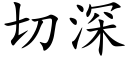 切深 (楷体矢量字库)