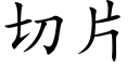 切片 (楷體矢量字庫)