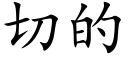 切的 (楷体矢量字库)