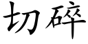 切碎 (楷体矢量字库)