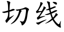 切線 (楷體矢量字庫)