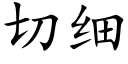 切細 (楷體矢量字庫)