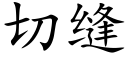 切缝 (楷体矢量字库)