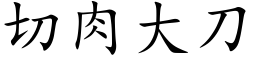 切肉大刀 (楷體矢量字庫)