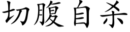 切腹自杀 (楷体矢量字库)