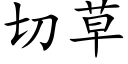 切草 (楷体矢量字库)