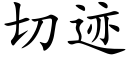 切迹 (楷体矢量字库)