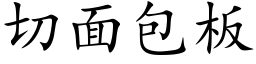 切面包闆 (楷體矢量字庫)