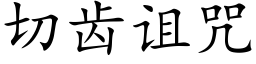 切齒詛咒 (楷體矢量字庫)