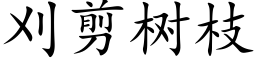 刈剪树枝 (楷体矢量字库)