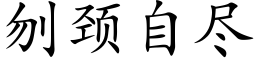 刎颈自尽 (楷体矢量字库)