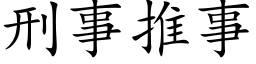 刑事推事 (楷體矢量字庫)