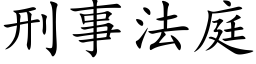 刑事法庭 (楷體矢量字庫)