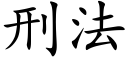 刑法 (楷体矢量字库)