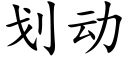 划动 (楷体矢量字库)