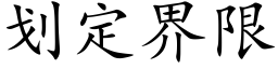 划定界限 (楷体矢量字库)