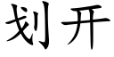 劃開 (楷體矢量字庫)