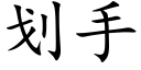 劃手 (楷體矢量字庫)