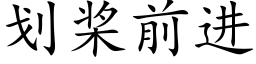 劃槳前進 (楷體矢量字庫)