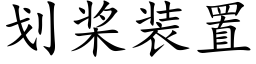 劃槳裝置 (楷體矢量字庫)