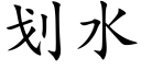 划水 (楷体矢量字库)