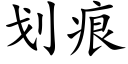 劃痕 (楷體矢量字庫)