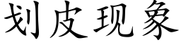 劃皮現象 (楷體矢量字庫)