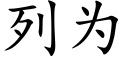 列為 (楷體矢量字庫)