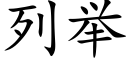 列舉 (楷體矢量字庫)