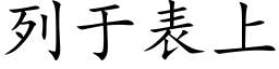 列于表上 (楷體矢量字庫)