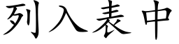 列入表中 (楷体矢量字库)