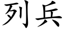 列兵 (楷体矢量字库)