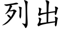 列出 (楷体矢量字库)