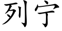 列甯 (楷體矢量字庫)