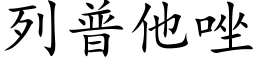 列普他唑 (楷體矢量字庫)