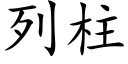 列柱 (楷体矢量字库)