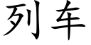 列车 (楷体矢量字库)