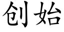 创始 (楷体矢量字库)