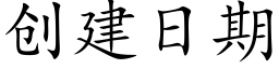 創建日期 (楷體矢量字庫)