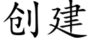 创建 (楷体矢量字库)