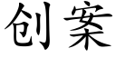 創案 (楷體矢量字庫)