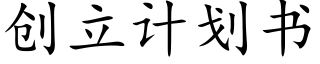 創立計劃書 (楷體矢量字庫)