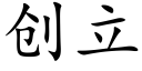 創立 (楷體矢量字庫)