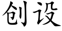 创设 (楷体矢量字库)