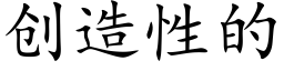 創造性的 (楷體矢量字庫)