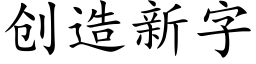 创造新字 (楷体矢量字库)