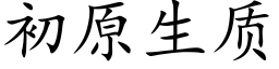 初原生质 (楷体矢量字库)