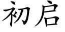 初启 (楷体矢量字库)